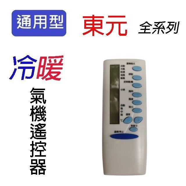 東元TE-ARC-12 冷氣遙控器