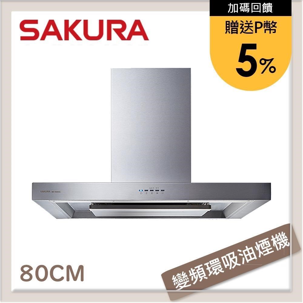 SAKURA 櫻花 80公分 渦輪變頻環吸系列歐化除油煙機 DR-7786BSL