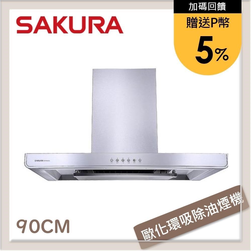 SAKURA 櫻花 90公分 環吸系列歐化除油煙機 R-7765SXL