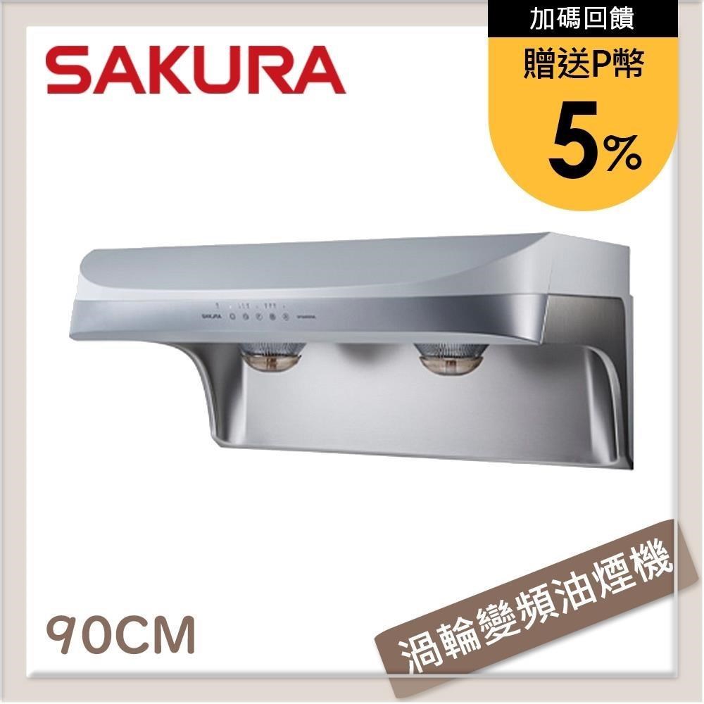 SAKURA 櫻花 90公分 渦輪變頻系列流線型除油煙機 DR-3880BSXL