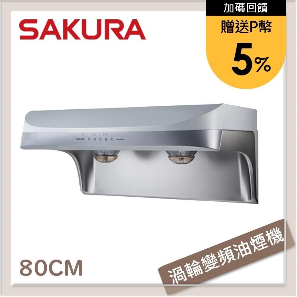 SAKURA 櫻花 80公分 渦輪變頻系列流線型除油煙機 DR-3880BSL