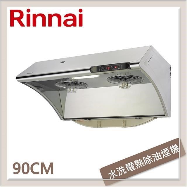 Rinnai 林內 90公分 深罩式水洗電熱除油排油煙機 RH-9033S
