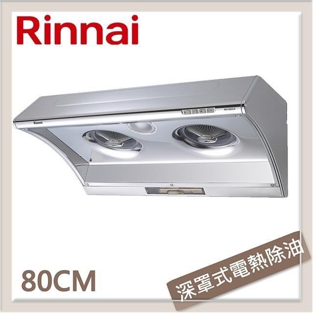 Rinnai 林內 80公分 深罩式電熱除油排油煙機 RH-8025A