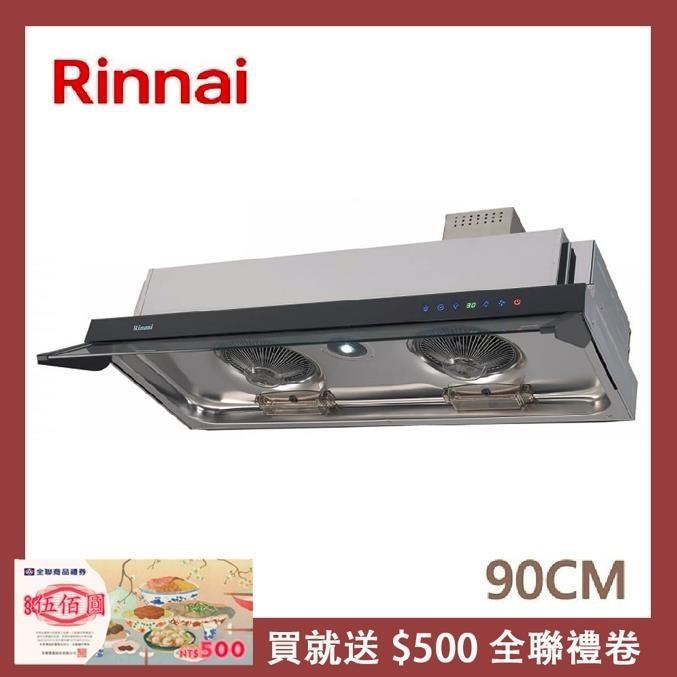 Rinnai 林內 90公分 隱藏式全直流變頻排油煙機 RH-9628