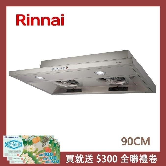 Rinnai 林內 90公分 隱藏式智能連動排油煙機 RH-9790R