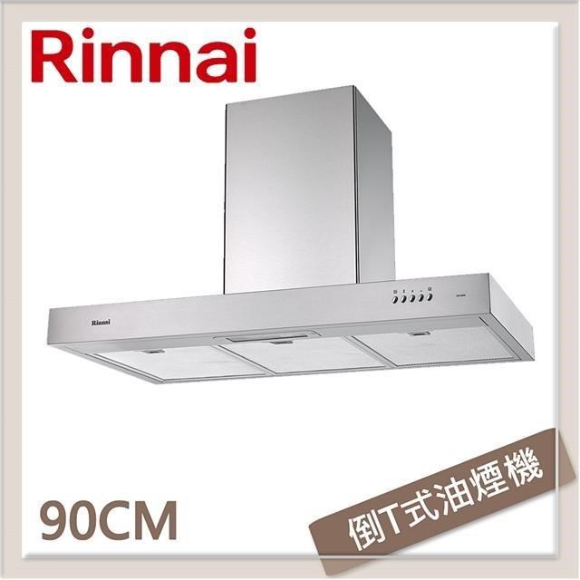 Rinnai 林內 90公分 倒T式高速馬達排油煙機 RH-9029H