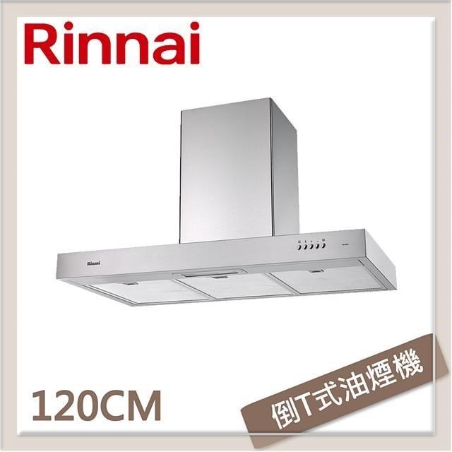 Rinnai 林內 120公分 倒T式高速馬達排油煙機 RH-1229H