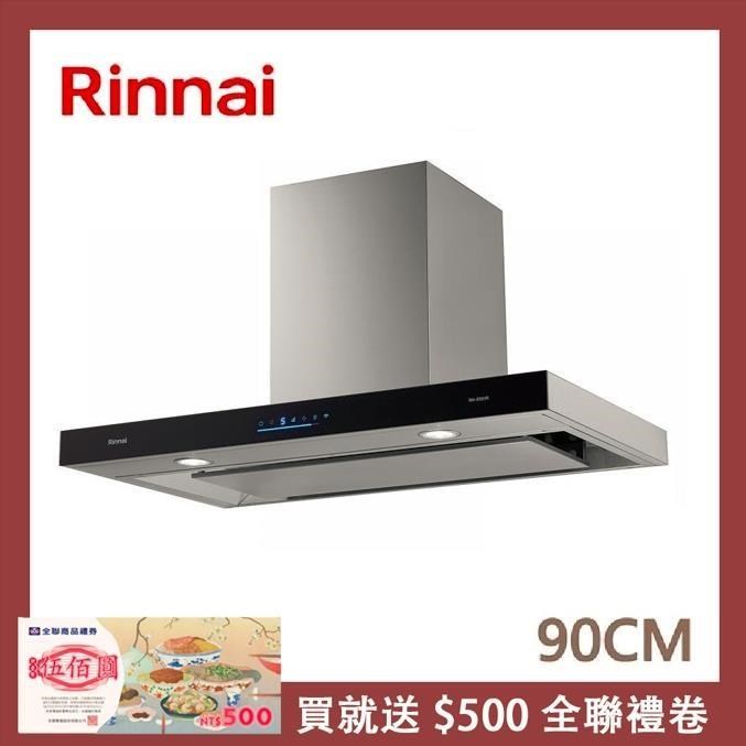 Rinnai 林內 90公分 倒T式4D直吸智能連動排油煙機 RH-9391R