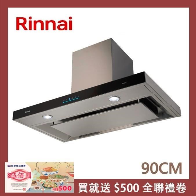Rinnai 林內 90公分 倒T式4D直吸導流設計排油煙機 RH-9171