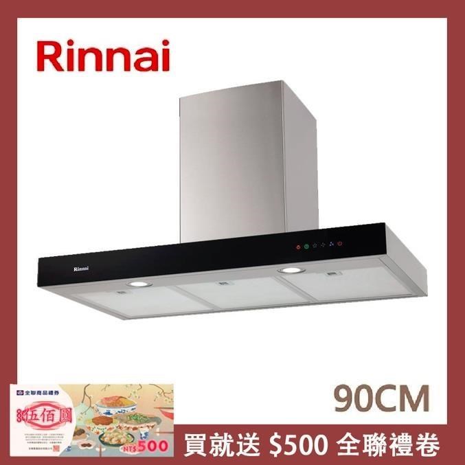 Rinnai 林內 90公分 倒T式絕美設計高速馬達排油煙機 RH-9120
