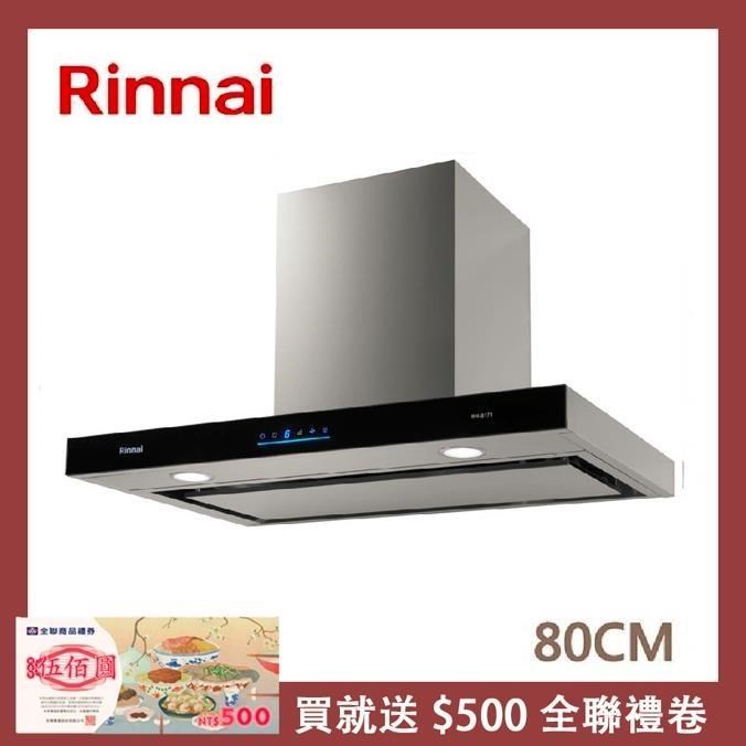 Rinnai 林內 80公分 倒T式4D直吸導流設計排油煙機 RH-8171