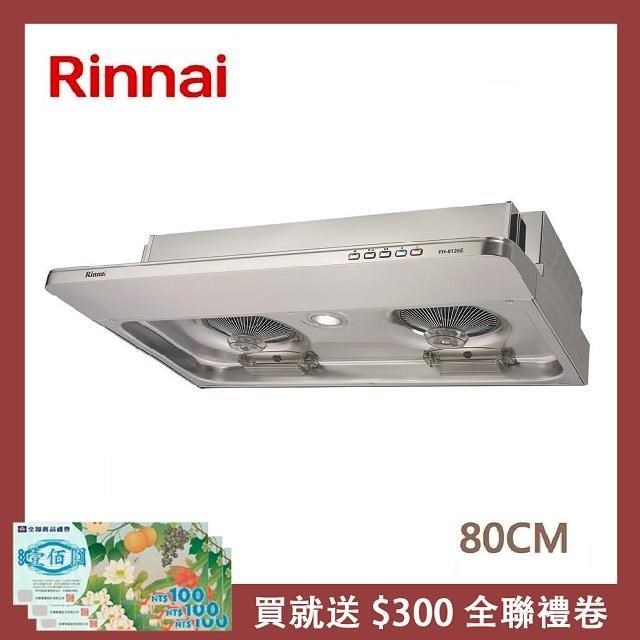 Rinnai 林內 80公分 隱藏式電熱除油排油煙機 RH-8126E