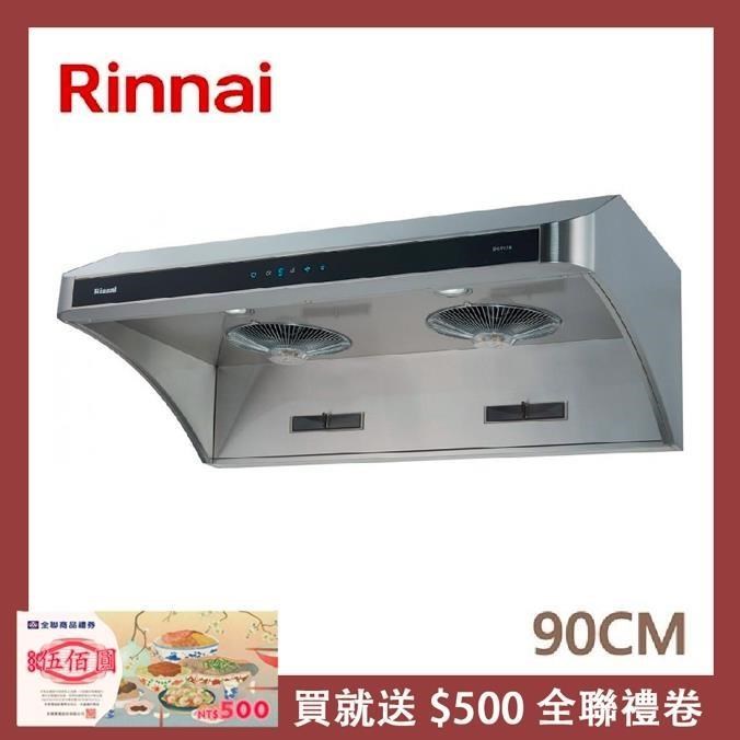 Rinnai 林內 90公分 深罩式全直流變頻排油煙機 RH-9178