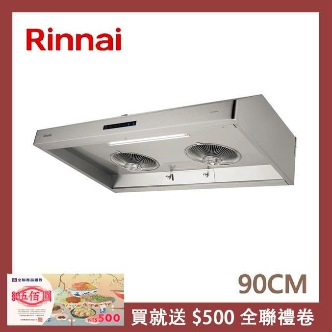 Rinnai 林內 90公分 深罩式蒸氣水洗排油煙機 RH-9036AS
