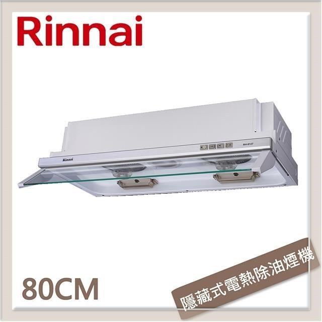 Rinnai 林內 隱藏式超薄設計電熱除油排油煙機 RH-8127