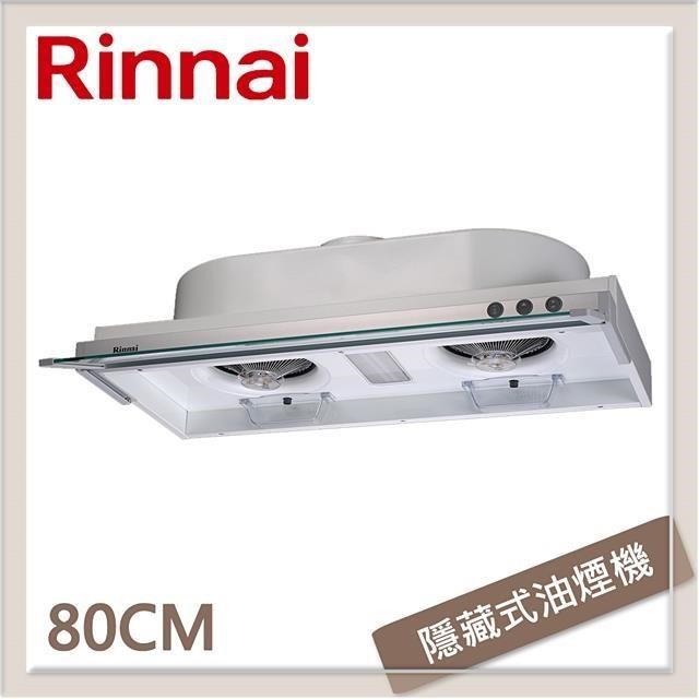 Rinnai 林內 80公分 隱藏式強化玻璃導煙設計排油煙機 RH-8079E
