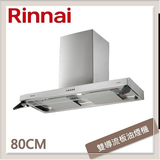 Rinnai 林內 80公分 雙星雙導流板排油煙機 RH-8320