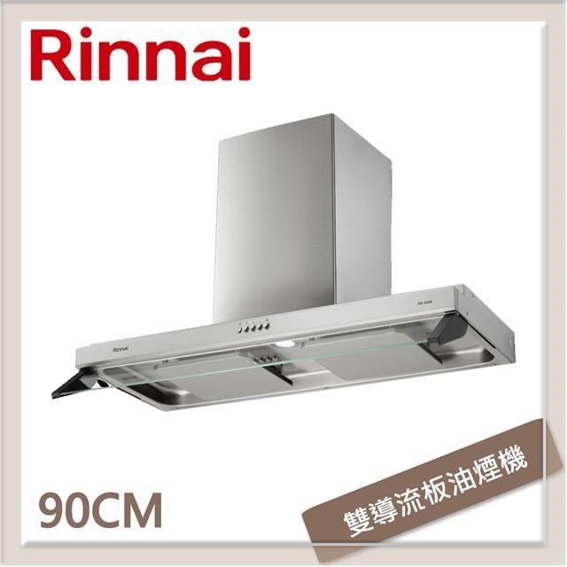 Rinnai 林內 90公分 雙星雙導流板排油煙機 RH-9320