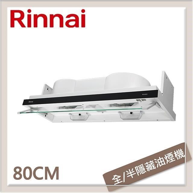 Rinnai 林內 80公分 隱藏/全隱藏雙用安裝排油煙機 RH-8370