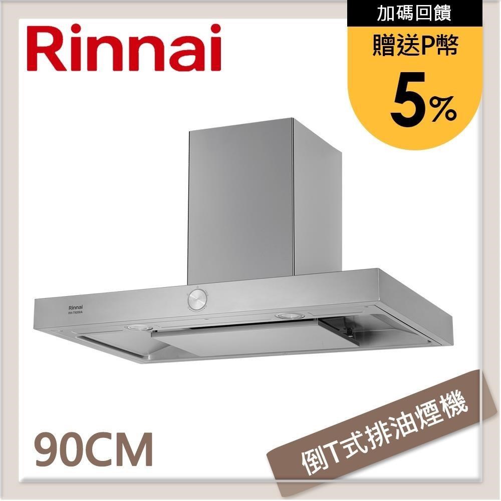 Rinnai 林內 90公分 倒T式按壓滑轉設計排油煙機 RH-T9200A