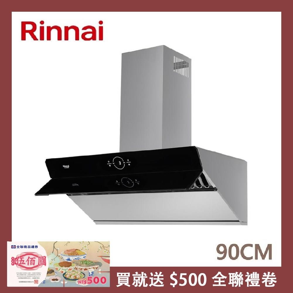 Rinnai 林內 90公分 近吸式感應降噪排油煙機 RH-S9300A