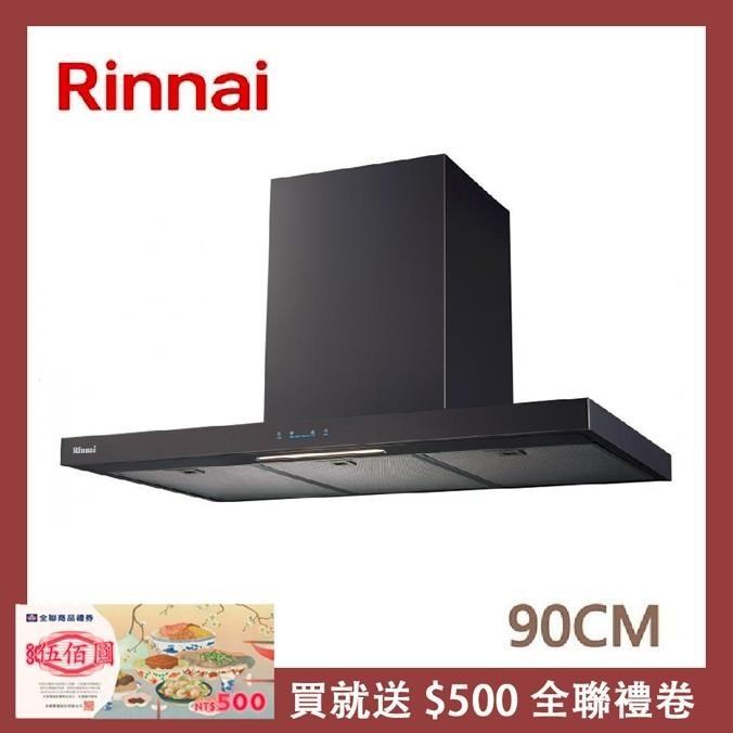 Rinnai 林內 90公分 倒T式高質感不銹鋼排油煙機 RH-9131B