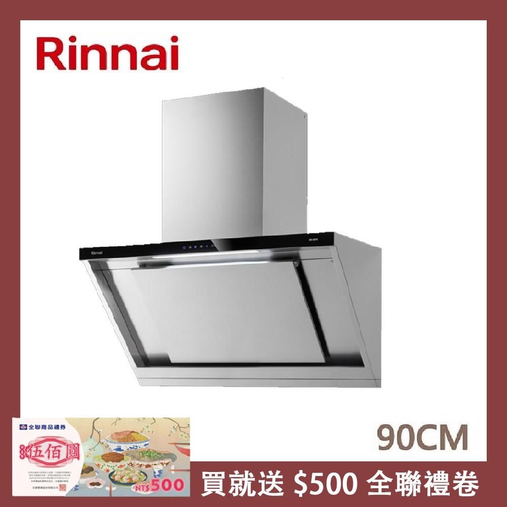 Rinnai 林內 90公分 近吸式感應降噪排油煙機 RH-9670