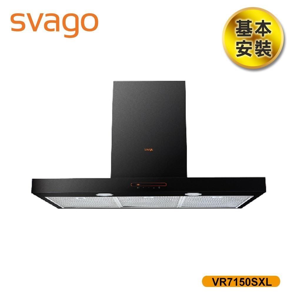SVAGO 含基本安裝 90公分 倒T型 壁掛式排油煙機 (VR7150SXL)