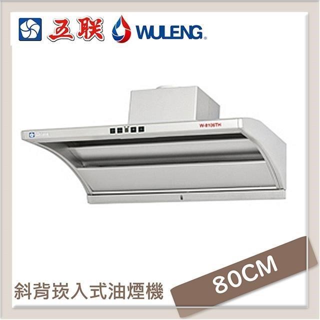 五聯 80公分 直吸式小斜背崁入式排油煙機 W-8106T