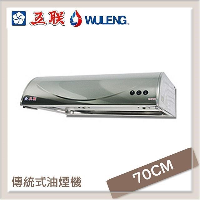 五聯 70公分 平頂式排油煙機 W-7101