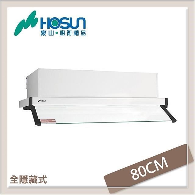 HOSUN 豪山 80公分 全隱藏式抽油煙機 VEQ-8159N