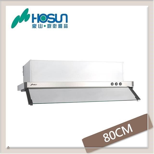 HOSUN 豪山 80公分 全隱藏式抽油煙機 VEQ-8158PN