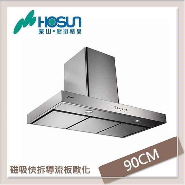 HOSUN 豪山 90公分 歐化倒T式磁吸快拆導流板抽油煙機 VTP-9080