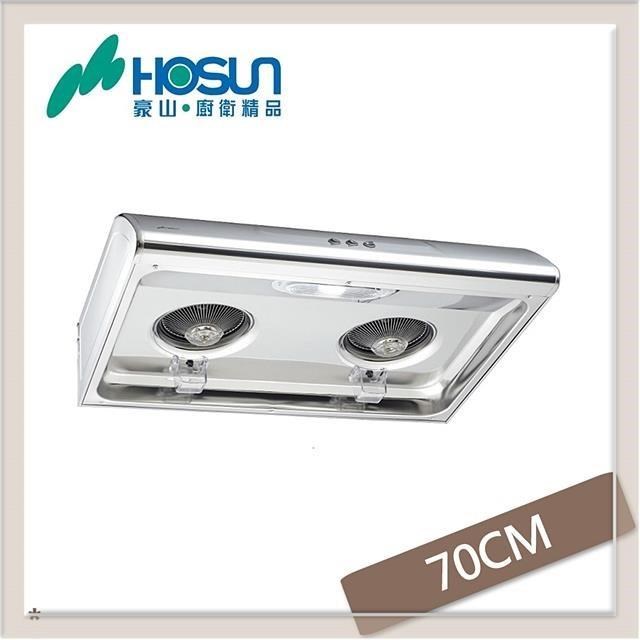HOSUN 豪山 70公分 經濟型抽油煙機 VSQ-7137S