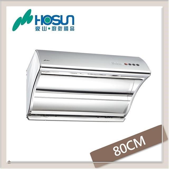 HOSUN 豪山 80公分 斜背直吸式抽油煙機 VSQ-8203S