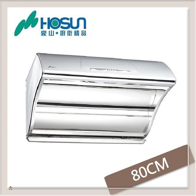 HOSUN 豪山 80公分 直吸式高速電熱除油抽油煙機 VSQ-8205SH