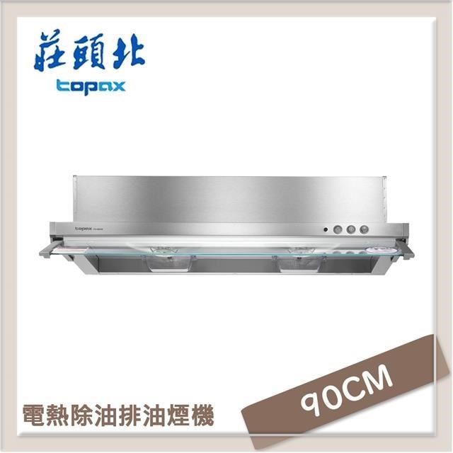TOPAX 莊頭北 90公分 電熱除油隱藏式排油煙機 TR-5693HSXL