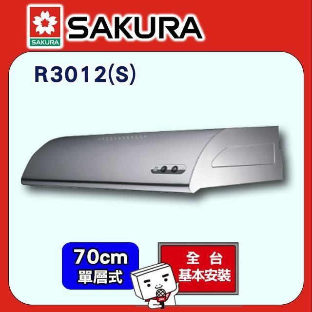 SAKURA 櫻花 70cm《單層式》不鏽鋼除油煙機R3012(S)