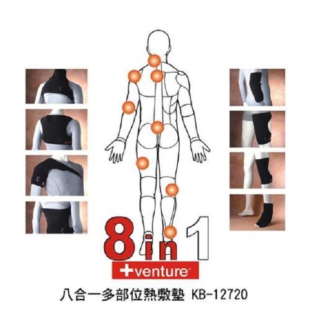 +venture 速配鼎 醫療用熱敷墊 (未滅菌)【海夫】KB-12720 八合一多部位熱敷墊