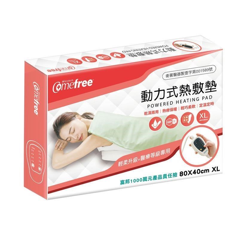 Comefree 康芙麗 動力式熱敷墊(XL-80x40cm-可定時型)