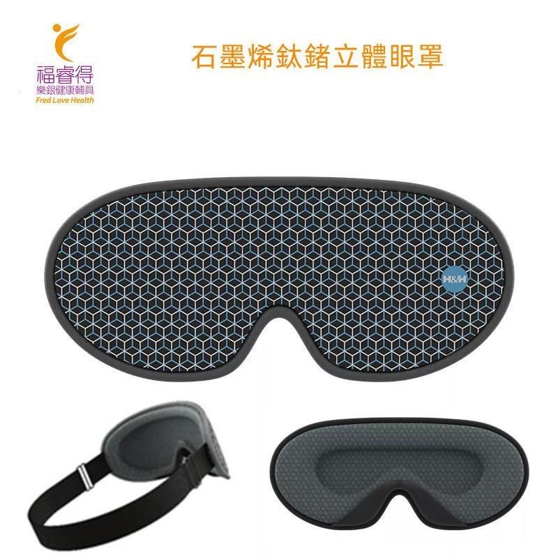 石墨烯鈦鍺立體眼罩