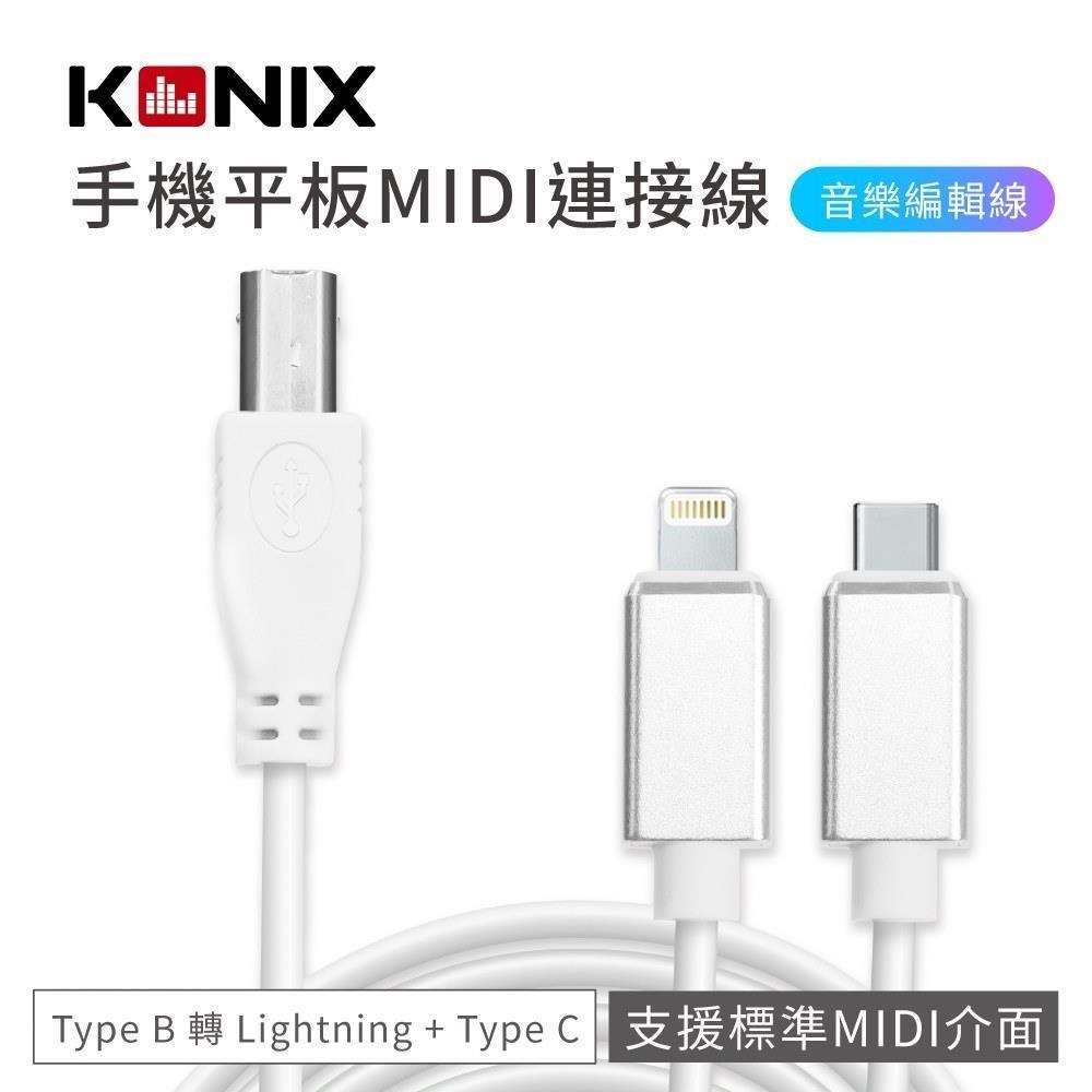 Konix 手機平板MIDI連接線(Type B 轉 Lightning + Type C )蘋果 / 安卓通用