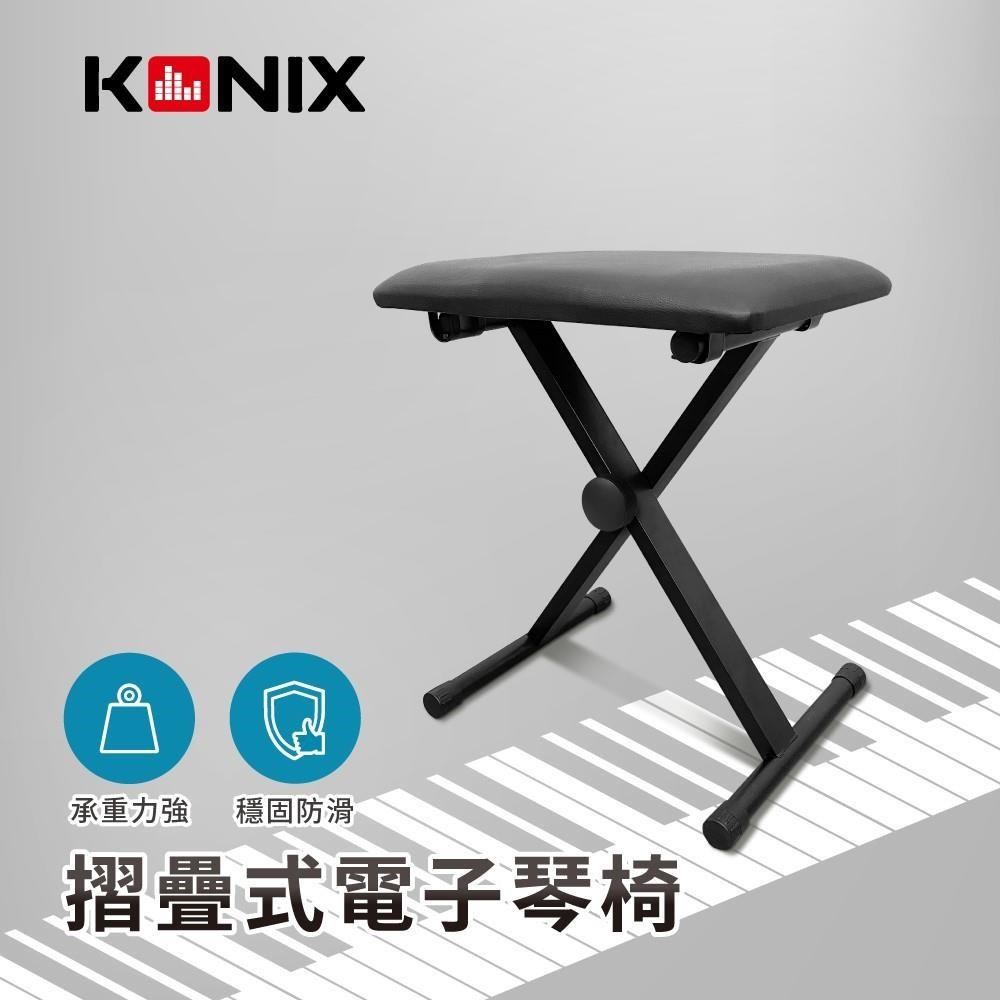 Konix 折疊式電子琴椅 X型鋼琴椅 穩固防滑底座