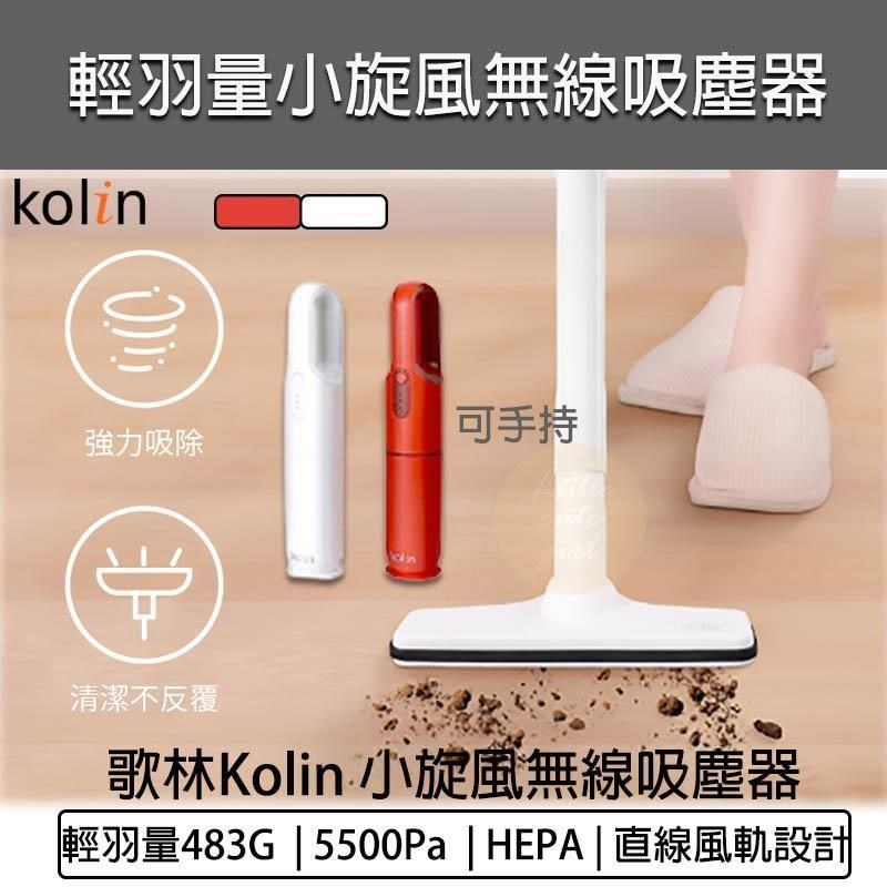 KOLIN 歌林 無線手持直立旋風吸塵器 KTC-SD2003（其他規格）