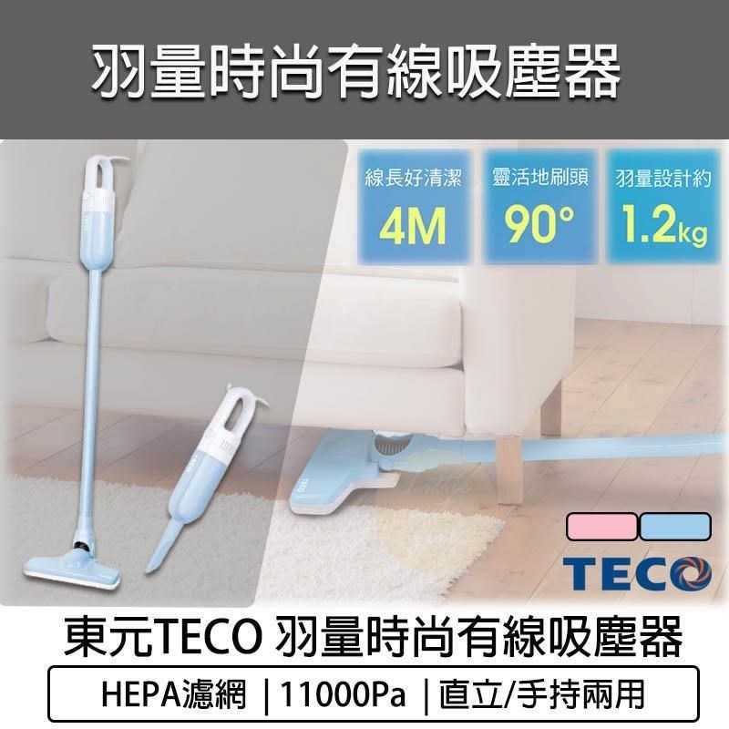 TECO 東元 羽量時尚有線吸塵器 XYFXJ502/503