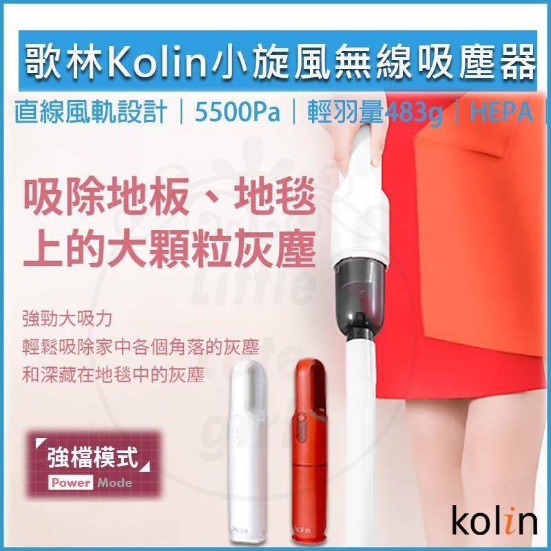 KOLIN 歌林 無線手持直立旋風吸塵器 KTC-SD2003