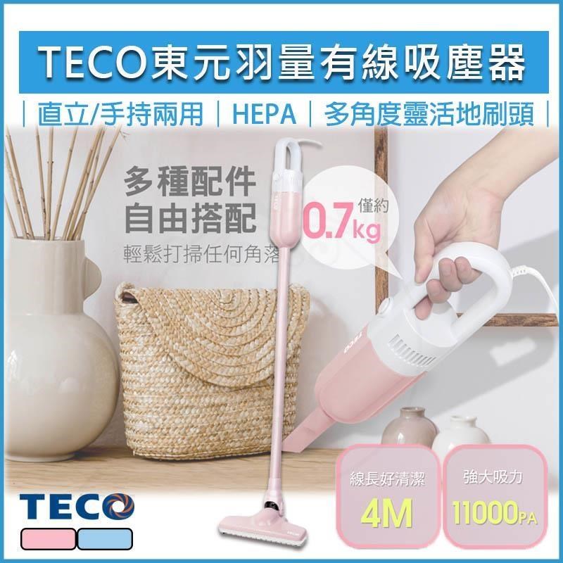 TECO 東元 羽量時尚有線手持直立吸塵器 XYFXJ502/503