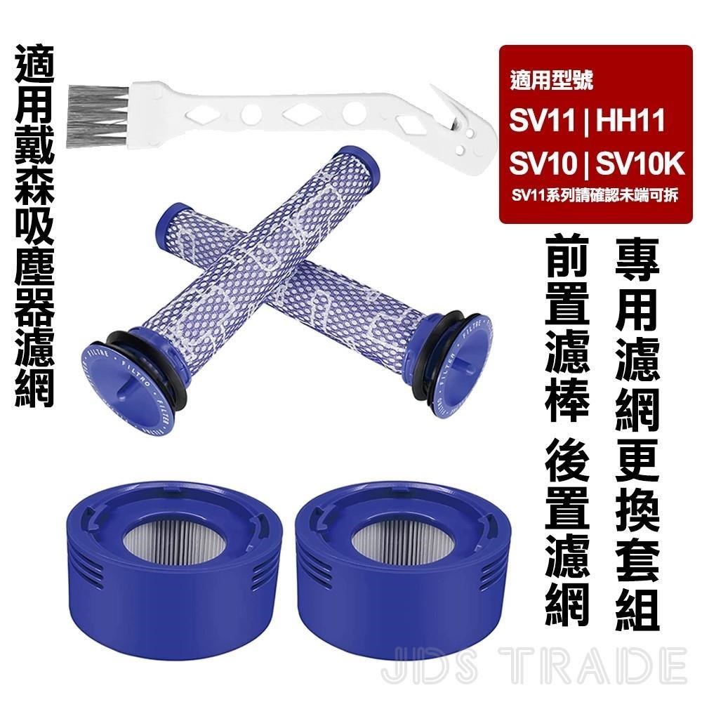 適用戴森V7/V8系列 濾網更換套組 前置濾棒 後置濾網 五件組