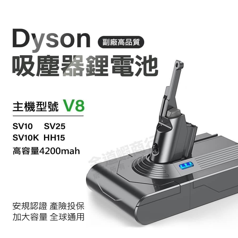 適用Dyson吸塵器 V8電池 4200mAh電池 SV10 SV25 HH15 SV10K BSMI合格