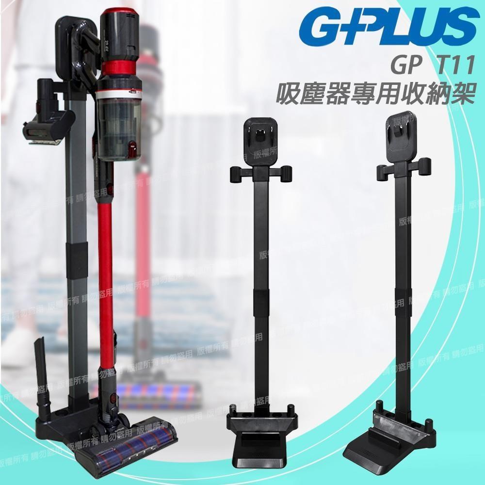 GP T11 吸塵器專用收納架